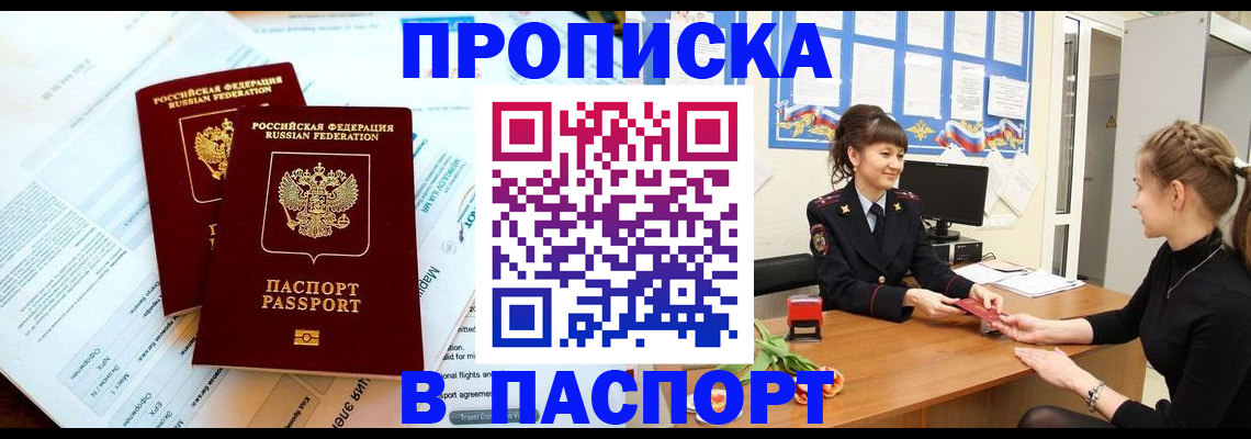 прописка штамп в Снежногорске